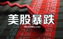 今天美股为什么下跌