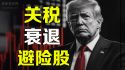 美股反弹能否持续？关税会酿成经济衰退