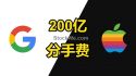 深入解读 苹果谷歌200亿&ldquo;分手费&ldquo;