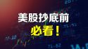 支撑美股大跌后必涨的理由