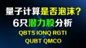 量子计算股哪只最有潜力