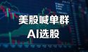 美股喊单群服务