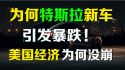 美国经济为何没崩